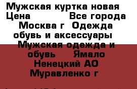 Мужская куртка,новая › Цена ­ 7 000 - Все города, Москва г. Одежда, обувь и аксессуары » Мужская одежда и обувь   . Ямало-Ненецкий АО,Муравленко г.